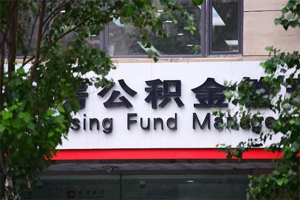 公积金司法冻结能提现么_吕梁公积金代办在职离职封存服务