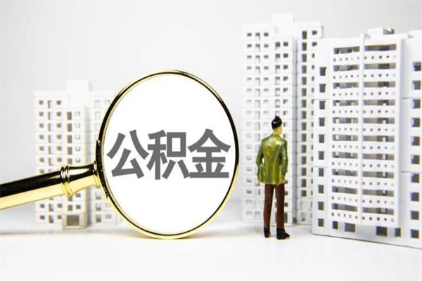 房贷公积金没钱怎么扣的_吕梁公积金代办在职离职封存服务